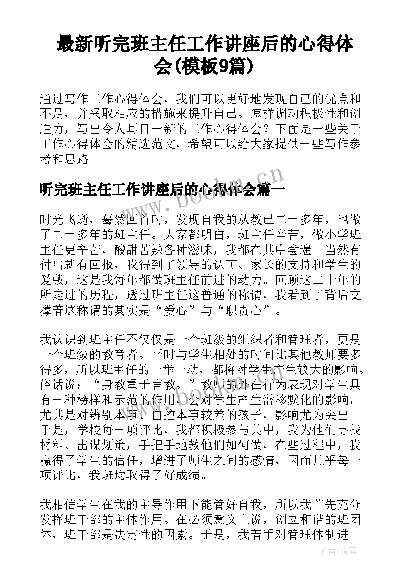 最新听完班主任工作讲座后的心得体会(模板9篇)