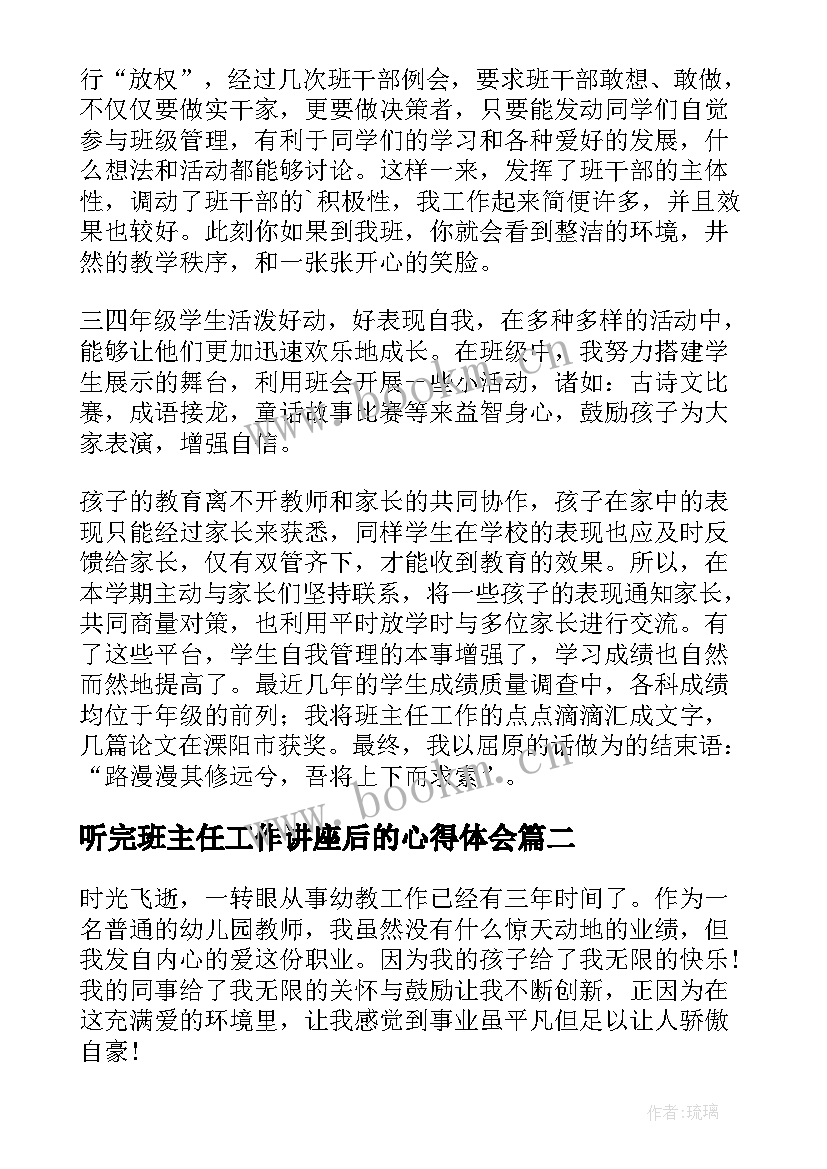 最新听完班主任工作讲座后的心得体会(模板9篇)