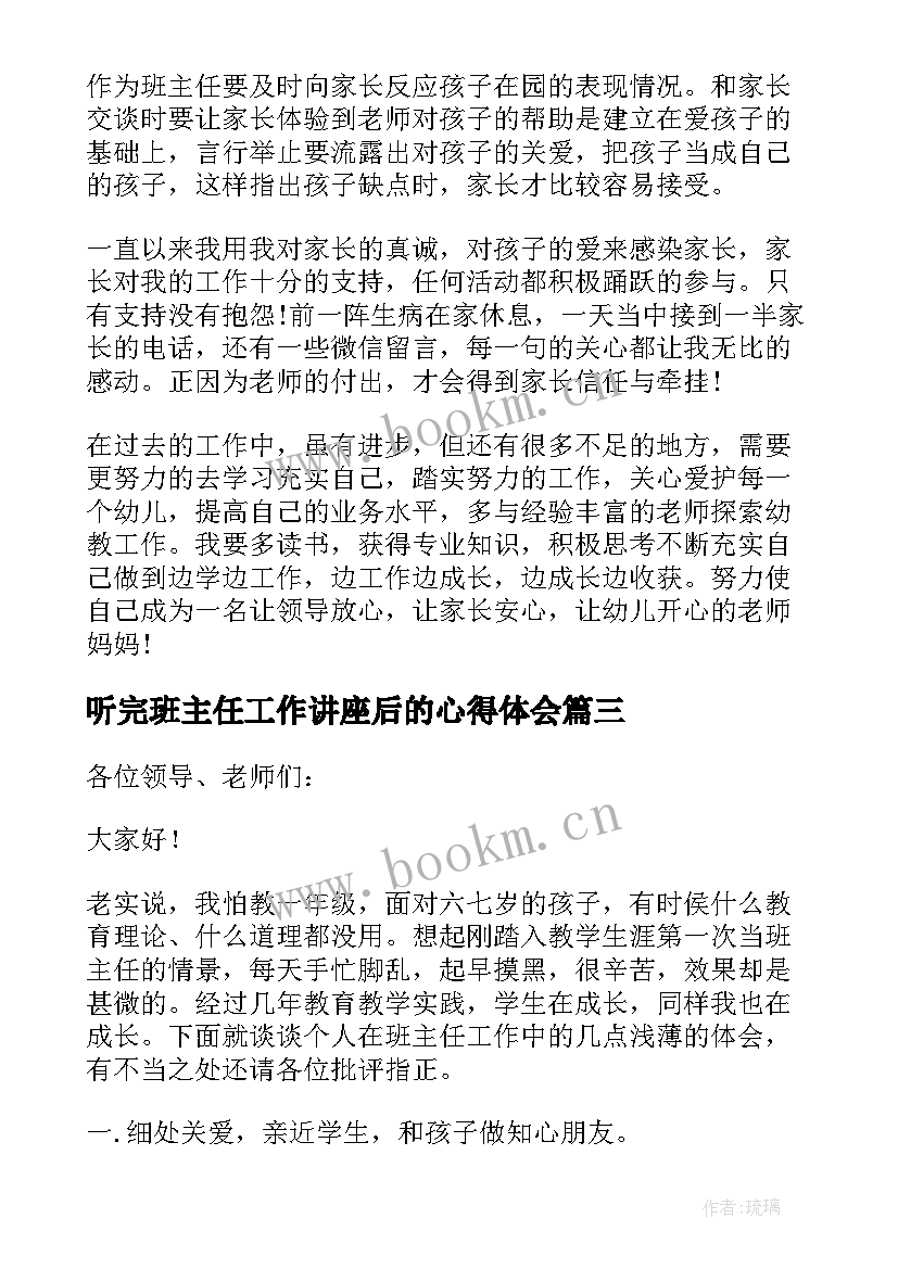 最新听完班主任工作讲座后的心得体会(模板9篇)