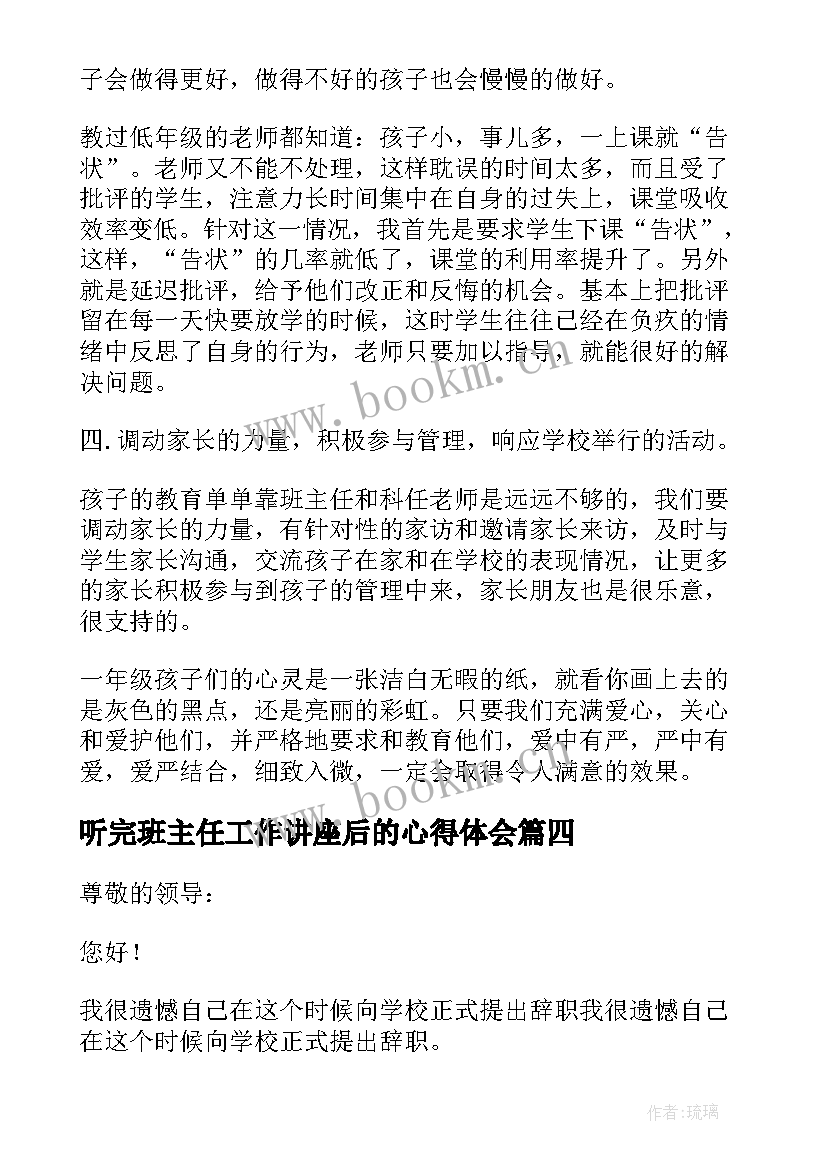 最新听完班主任工作讲座后的心得体会(模板9篇)