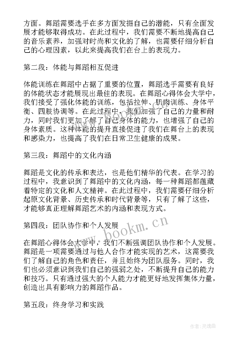 2023年大学体育舞蹈心得体会(大全19篇)