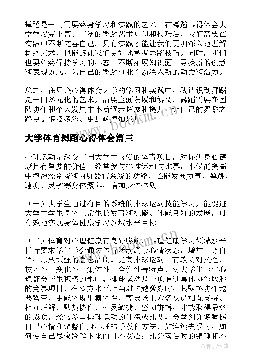 2023年大学体育舞蹈心得体会(大全19篇)