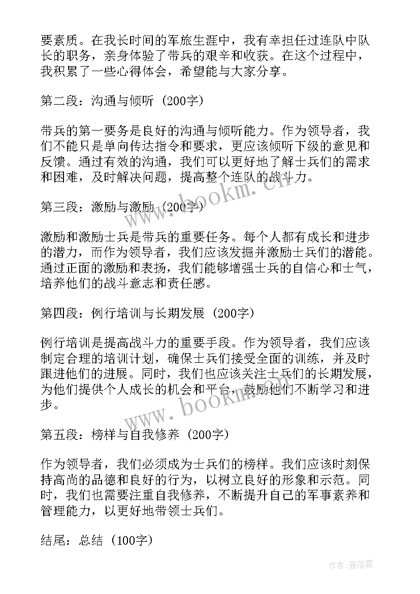 2023年部队带兵总结(通用8篇)