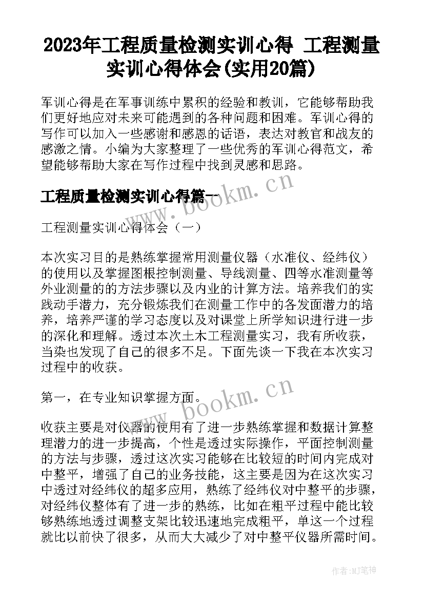 2023年工程质量检测实训心得 工程测量实训心得体会(实用20篇)