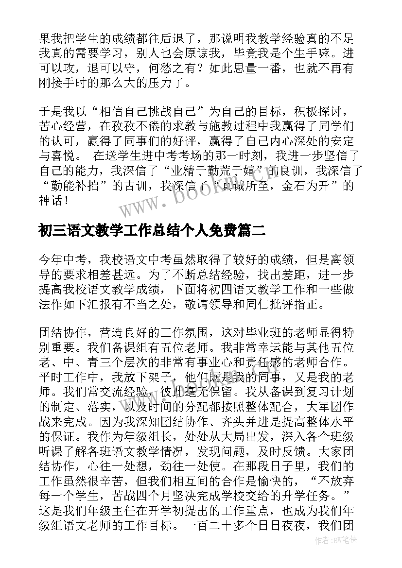 2023年初三语文教学工作总结个人免费 初三语文教学工作总结(大全8篇)