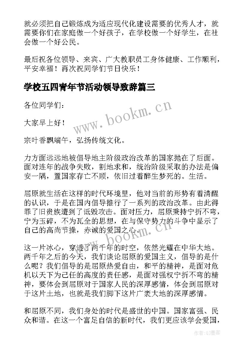 2023年学校五四青年节活动领导致辞 学校活动领导致辞(实用8篇)