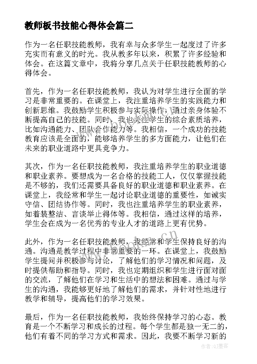 最新教师板书技能心得体会 任职技能教师心得体会(实用15篇)