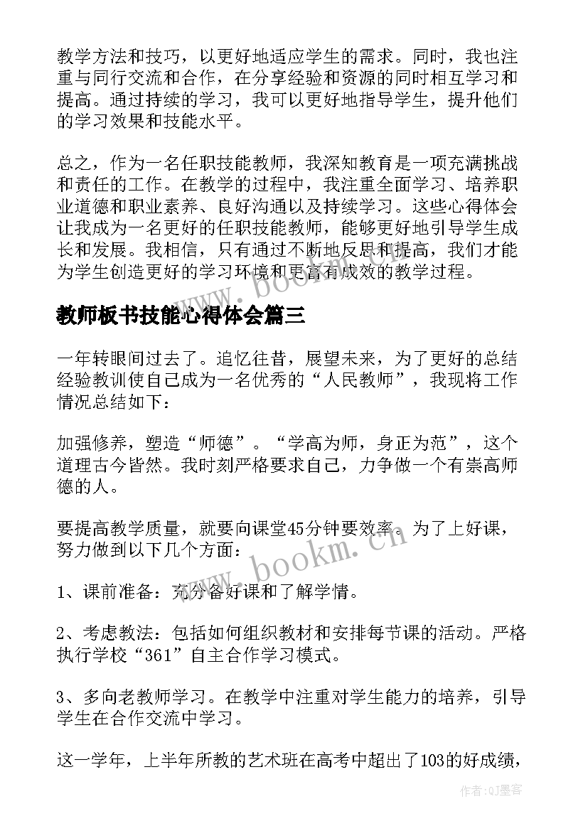 最新教师板书技能心得体会 任职技能教师心得体会(实用15篇)