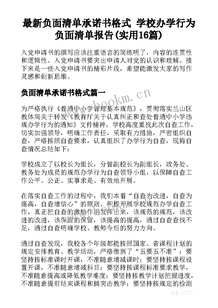 最新负面清单承诺书格式 学校办学行为负面清单报告(实用16篇)