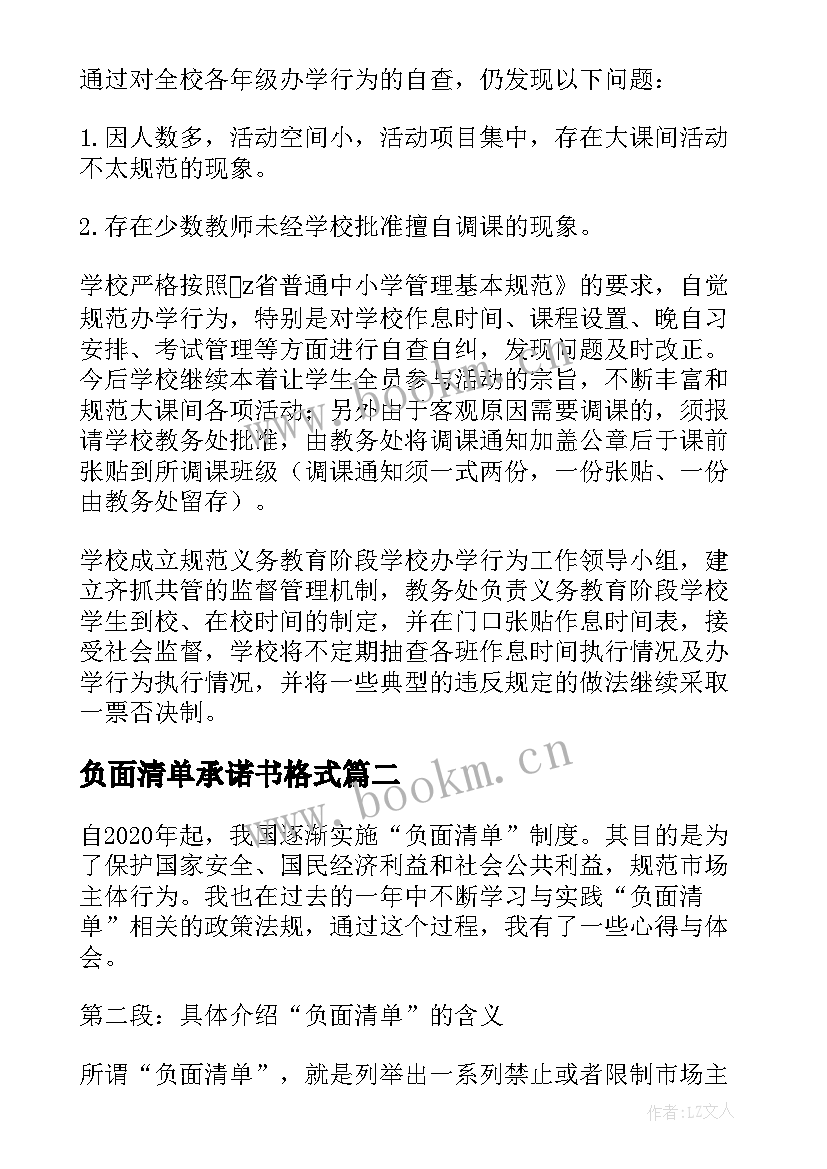 最新负面清单承诺书格式 学校办学行为负面清单报告(实用16篇)