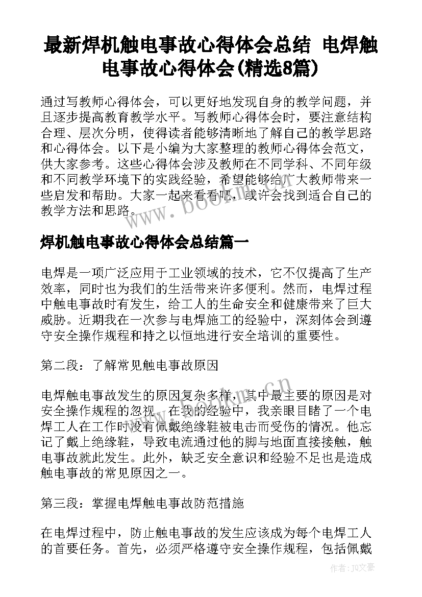 最新焊机触电事故心得体会总结 电焊触电事故心得体会(精选8篇)