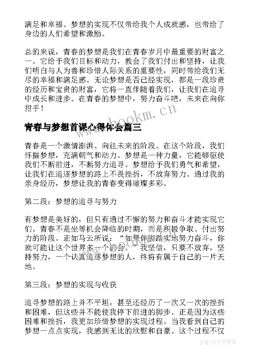 最新青春与梦想首课心得体会(通用8篇)