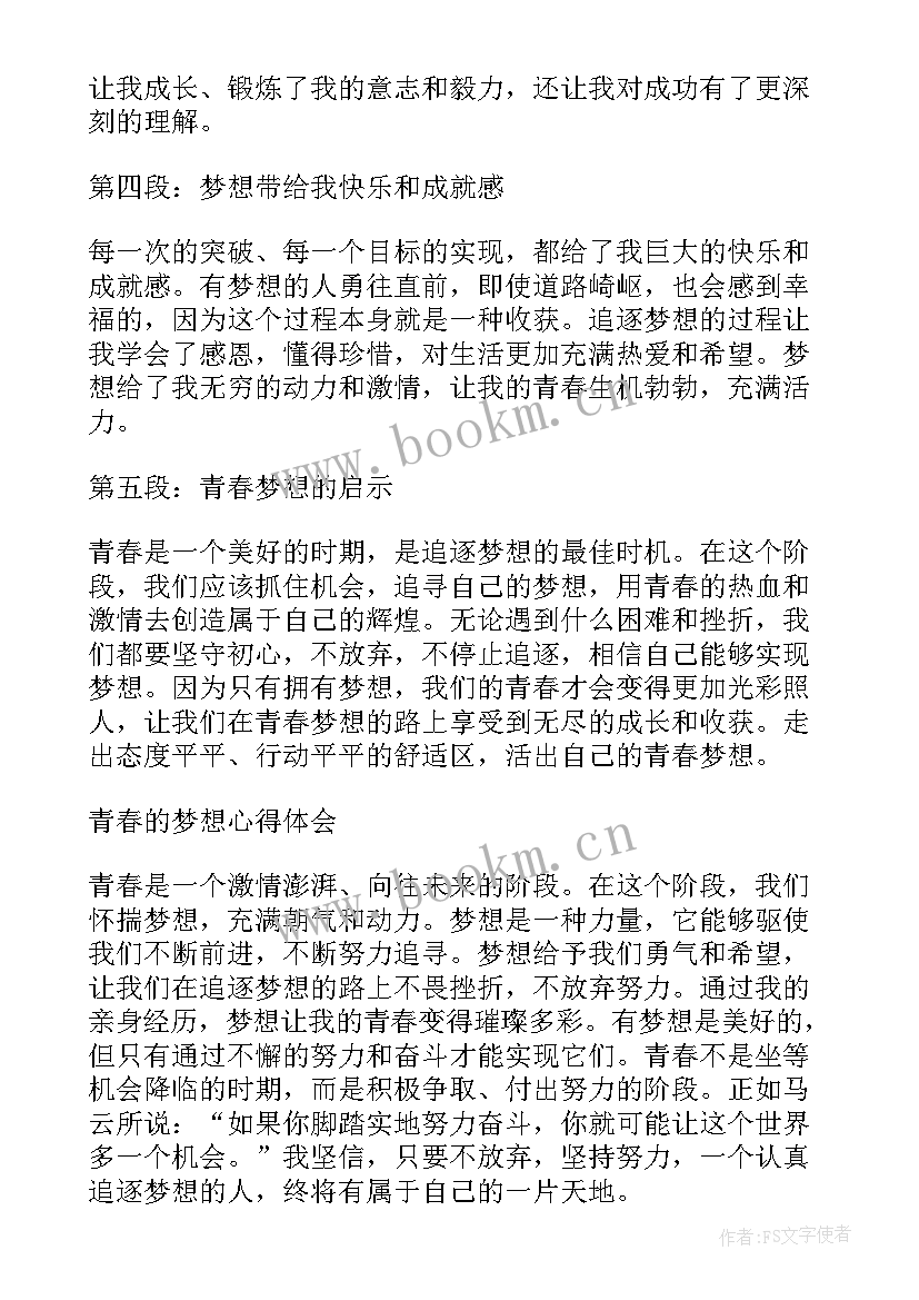 最新青春与梦想首课心得体会(通用8篇)