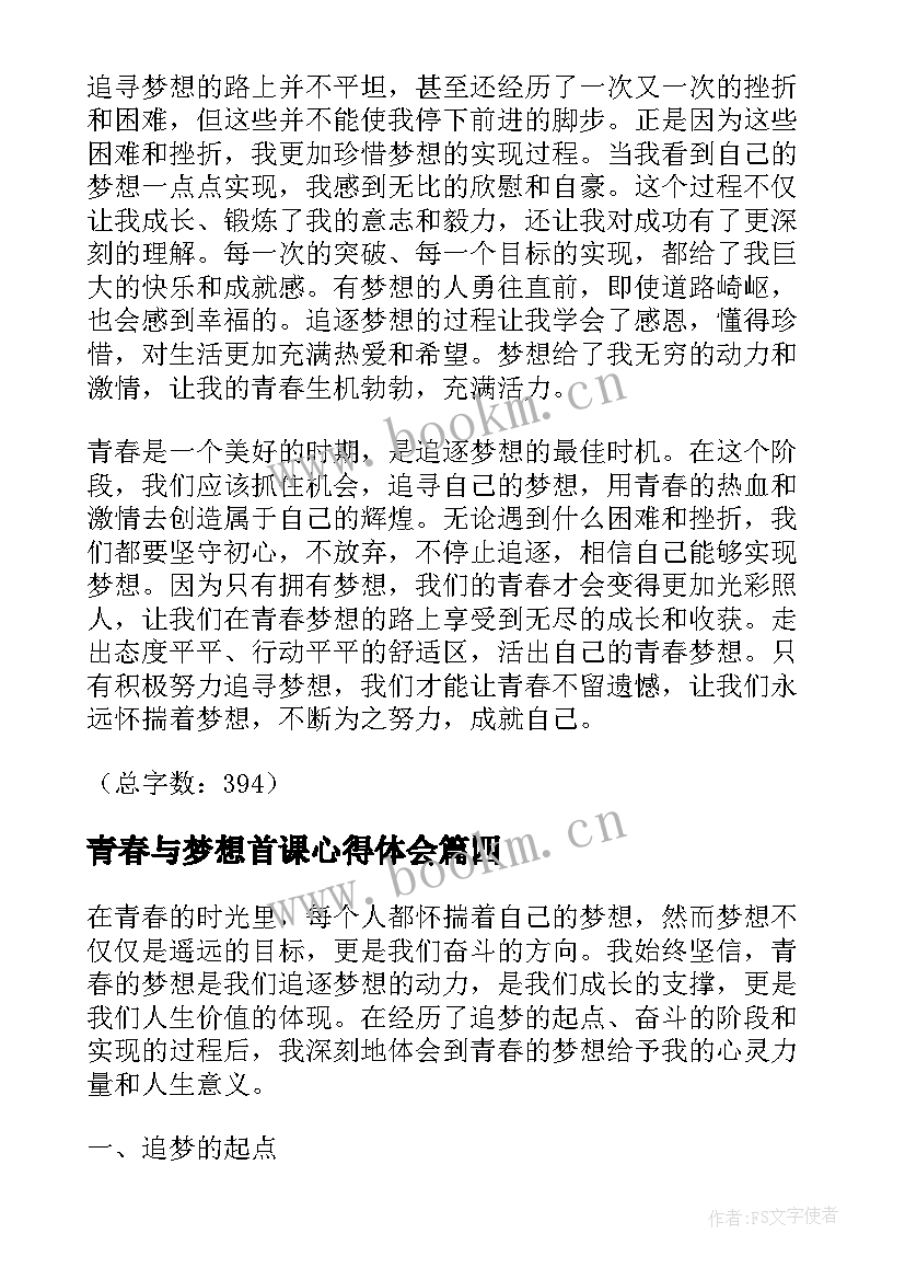 最新青春与梦想首课心得体会(通用8篇)