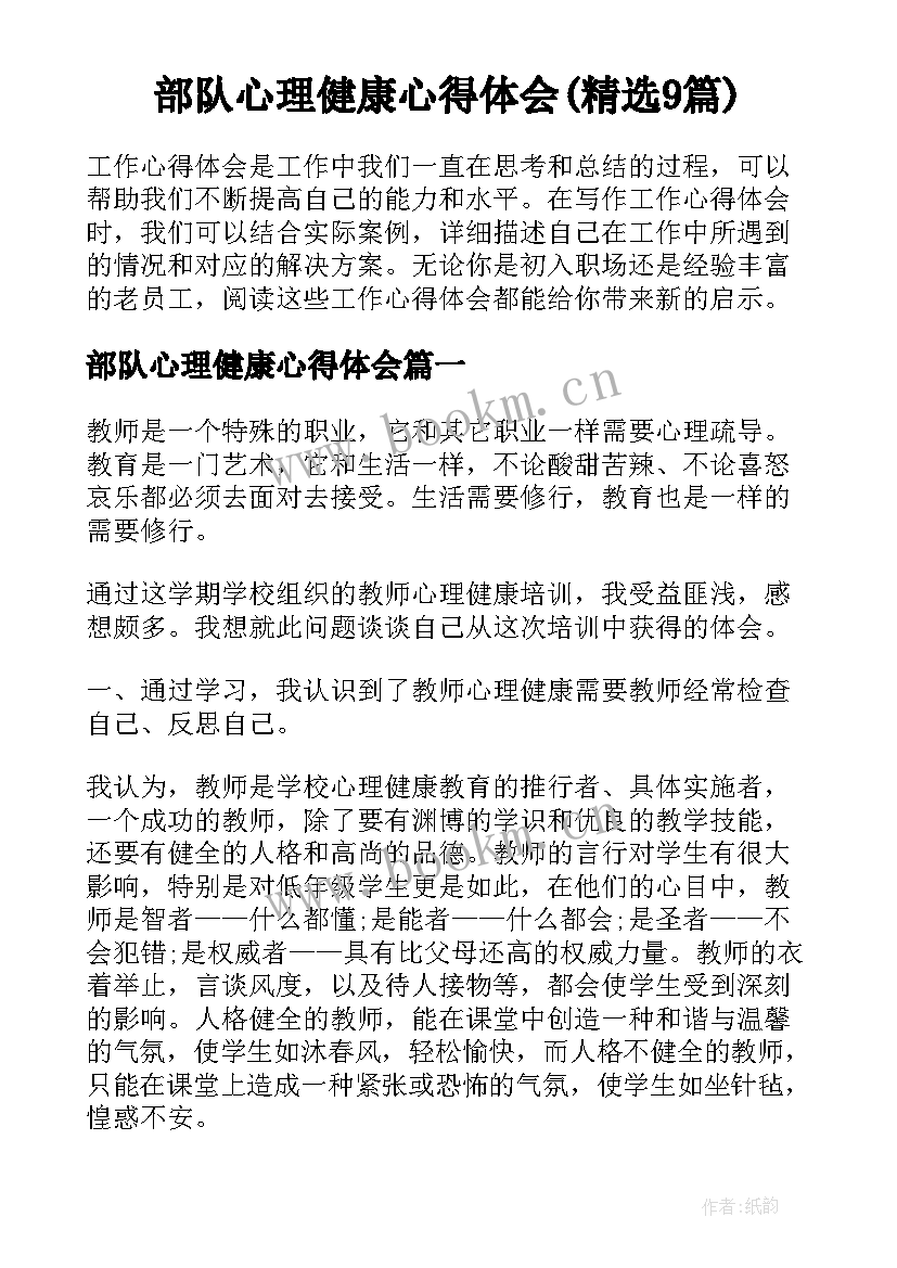 部队心理健康心得体会(精选9篇)