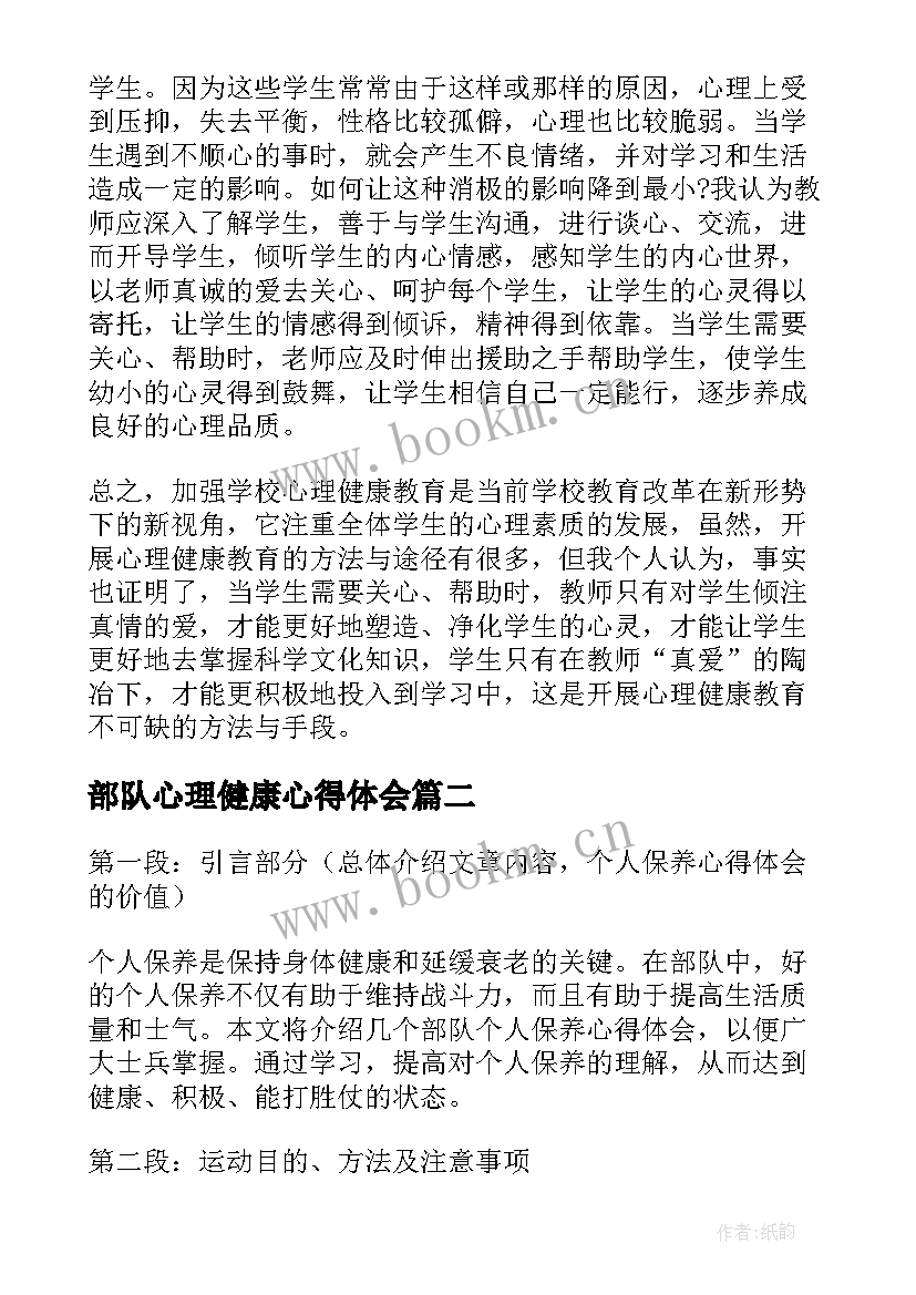 部队心理健康心得体会(精选9篇)