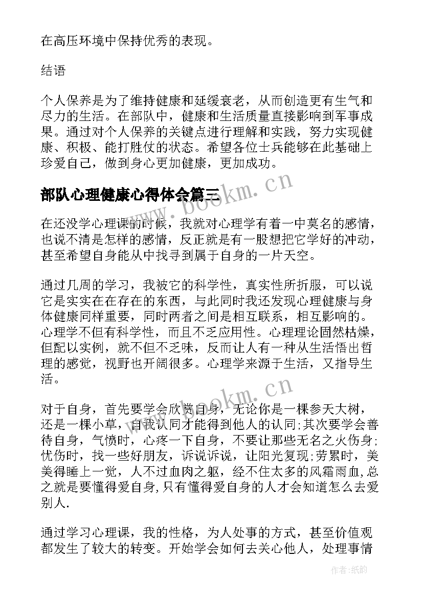 部队心理健康心得体会(精选9篇)