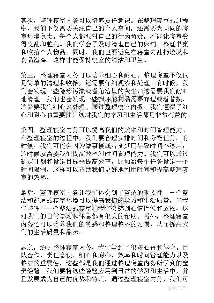 寝室整理内务心得体会(精选8篇)