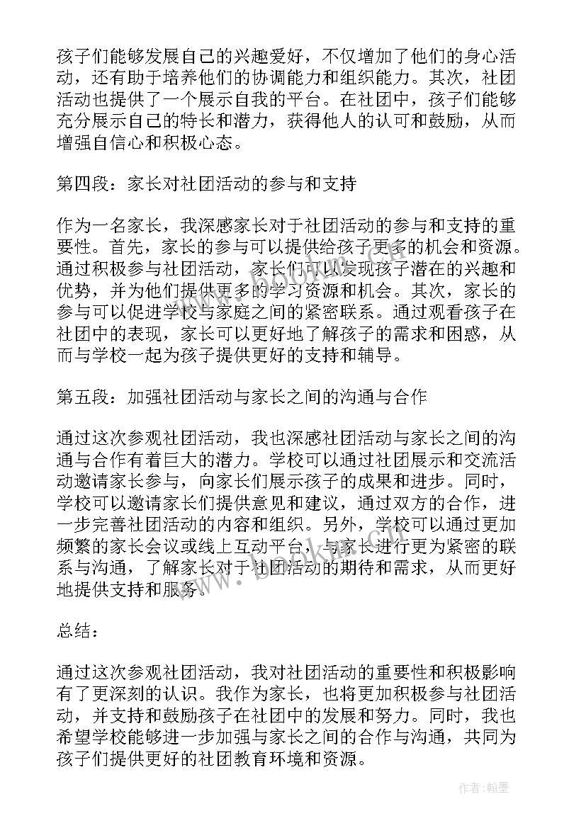 家长参观学校心得体会 家长参观社团活动心得体会(精选8篇)