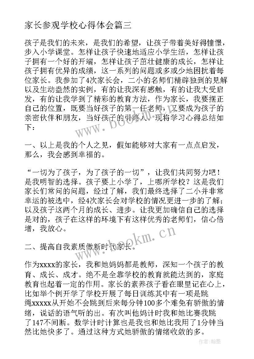 家长参观学校心得体会 家长参观社团活动心得体会(精选8篇)