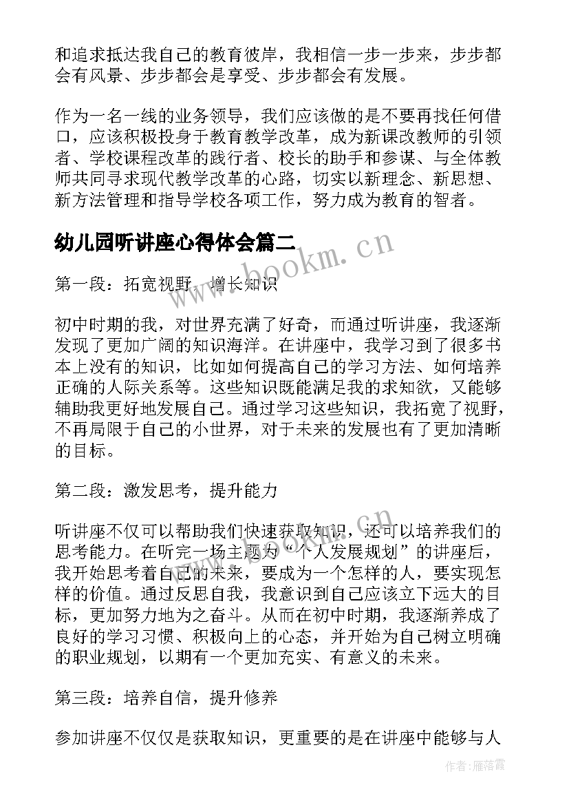 最新幼儿园听讲座心得体会 听讲座心得体会(大全18篇)