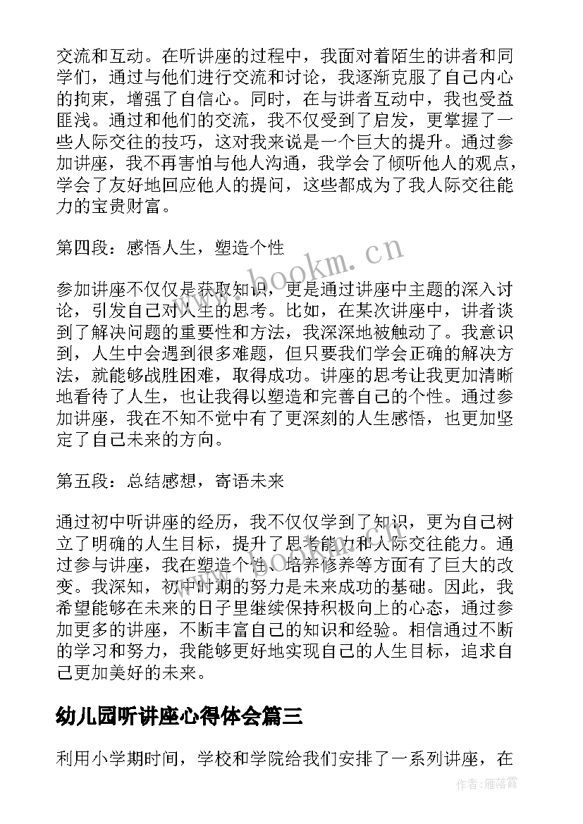 最新幼儿园听讲座心得体会 听讲座心得体会(大全18篇)