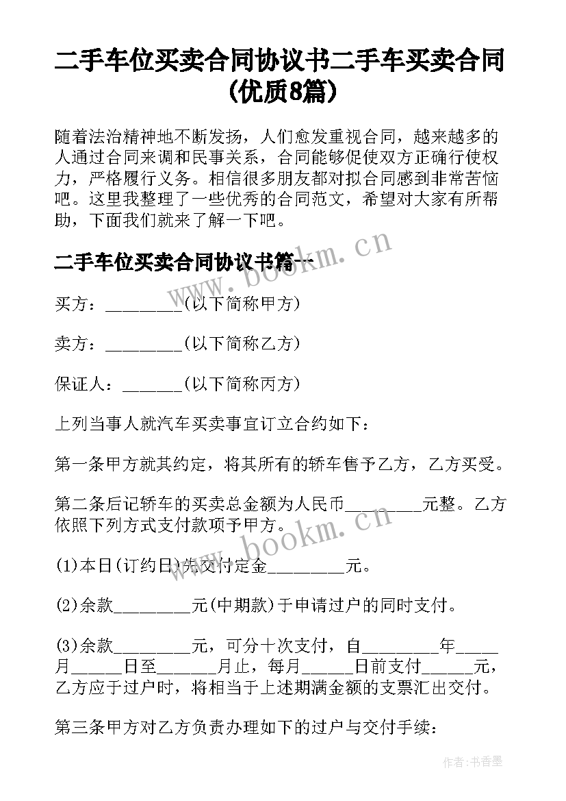 二手车位买卖合同协议书 二手车买卖合同(优质8篇)