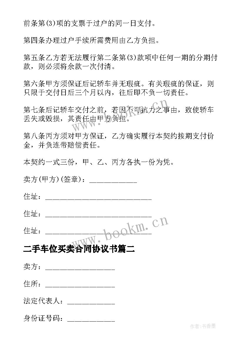 二手车位买卖合同协议书 二手车买卖合同(优质8篇)