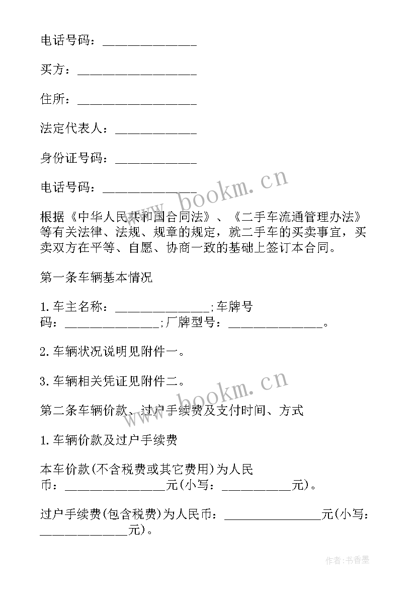 二手车位买卖合同协议书 二手车买卖合同(优质8篇)