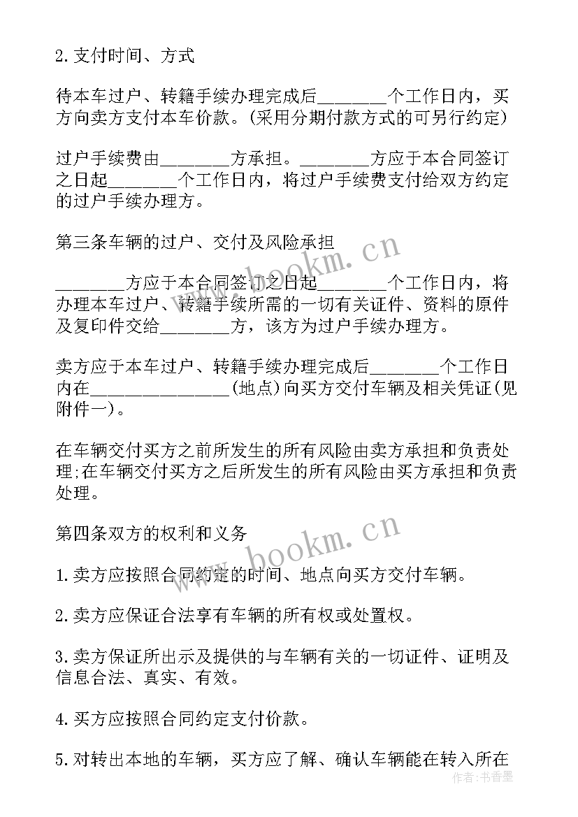 二手车位买卖合同协议书 二手车买卖合同(优质8篇)