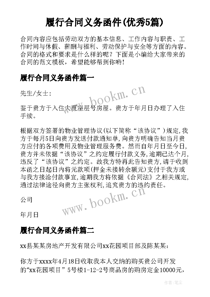 履行合同义务函件(优秀5篇)