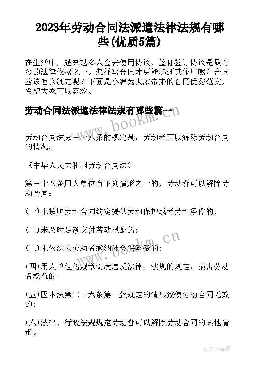 2023年劳动合同法派遣法律法规有哪些(优质5篇)