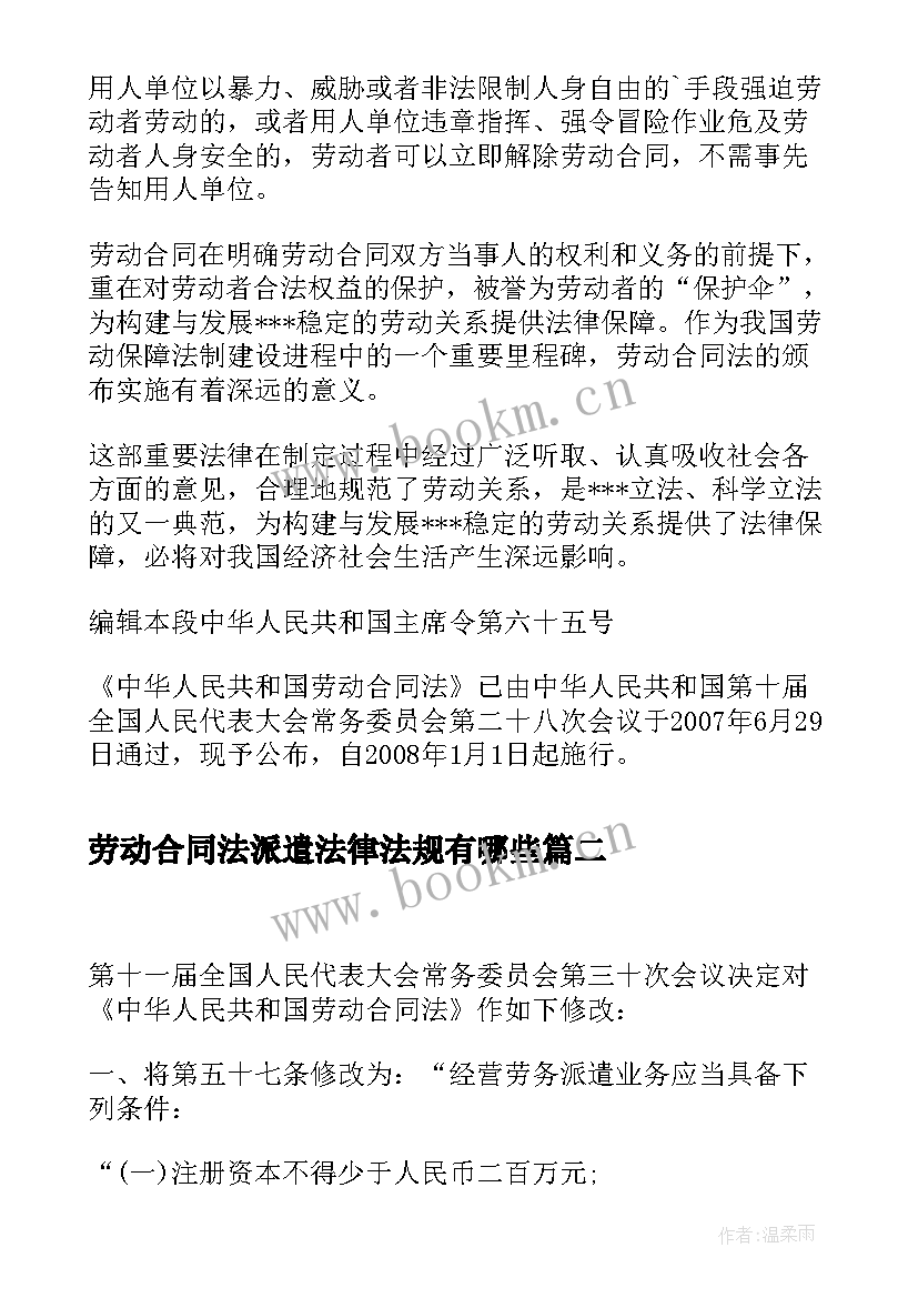 2023年劳动合同法派遣法律法规有哪些(优质5篇)