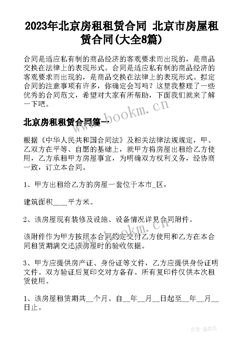 2023年北京房租租赁合同 北京市房屋租赁合同(大全8篇)