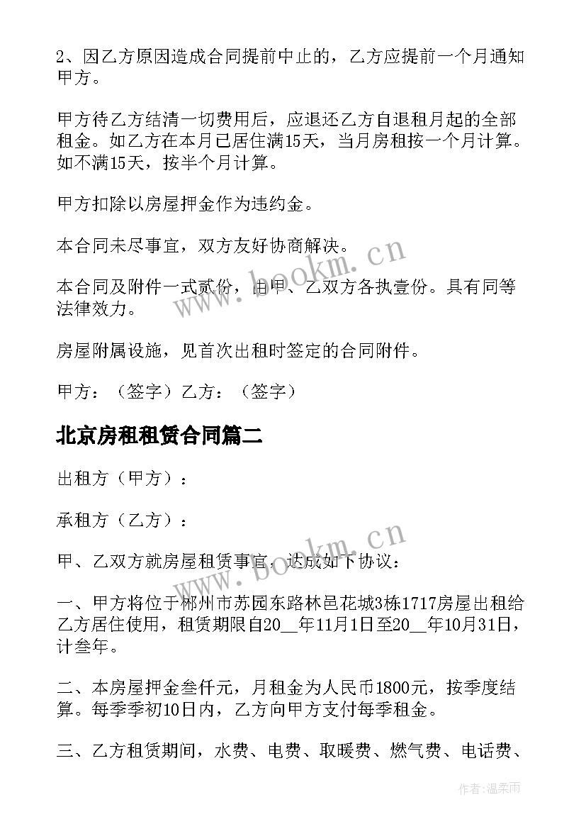 2023年北京房租租赁合同 北京市房屋租赁合同(大全8篇)