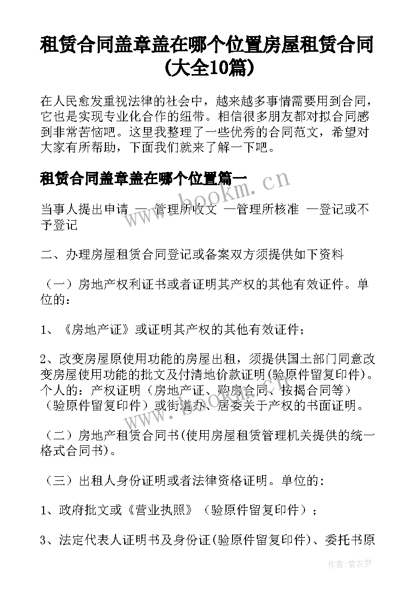 租赁合同盖章盖在哪个位置 房屋租赁合同(大全10篇)