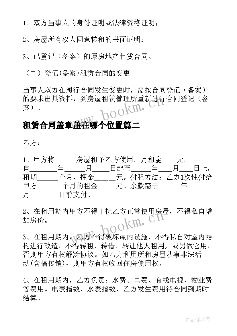 租赁合同盖章盖在哪个位置 房屋租赁合同(大全10篇)