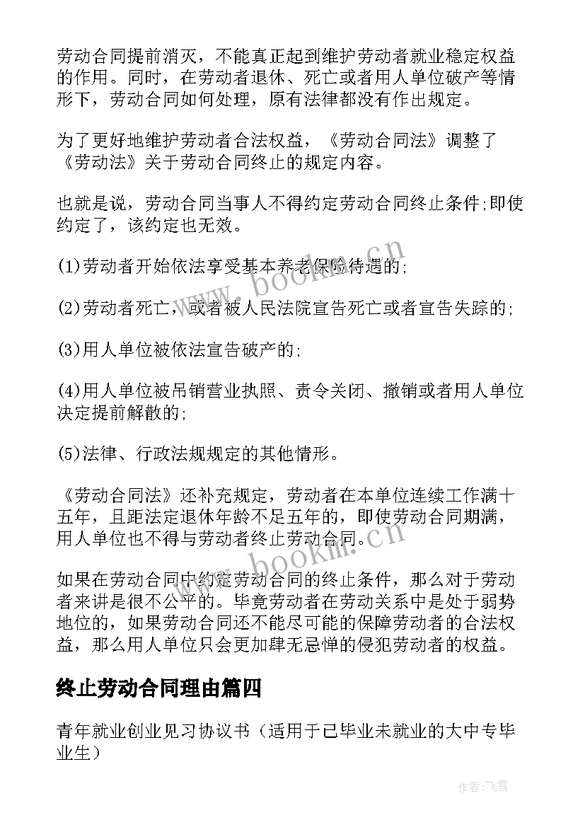 终止劳动合同理由 终止劳动合同(优秀7篇)