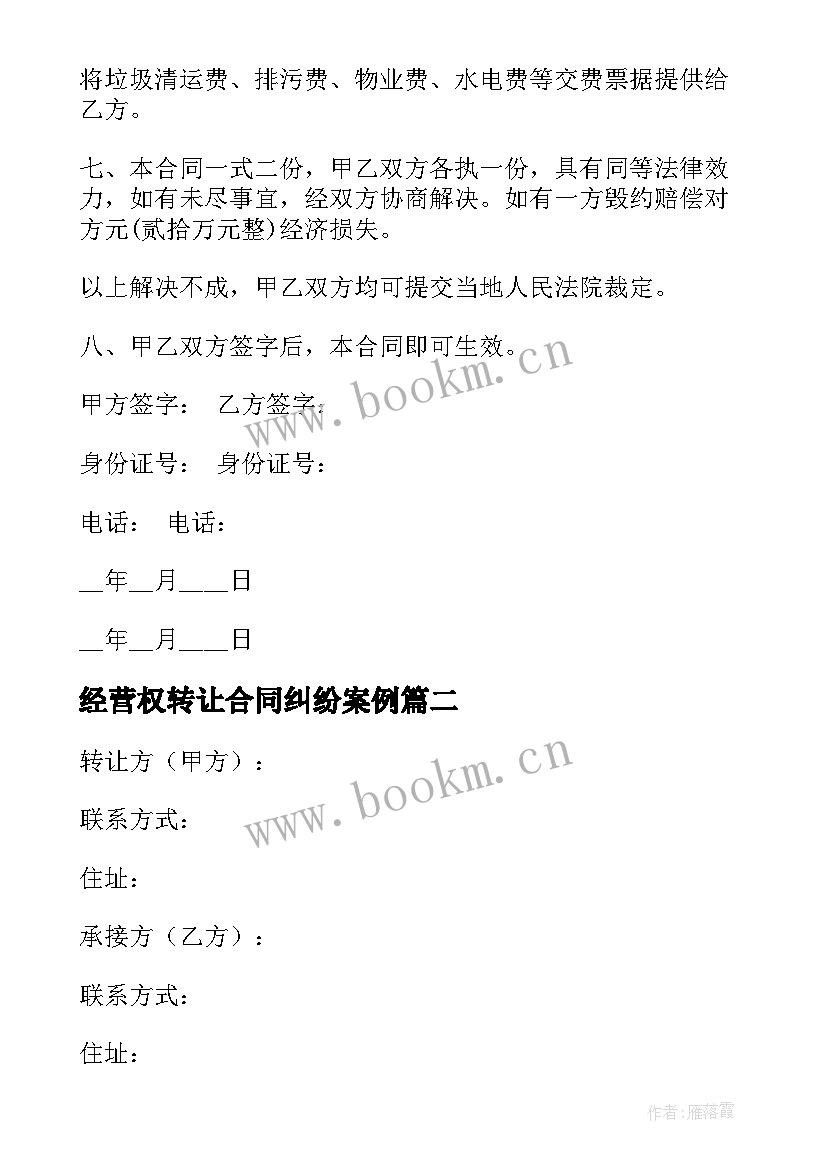 经营权转让合同纠纷案例(汇总7篇)