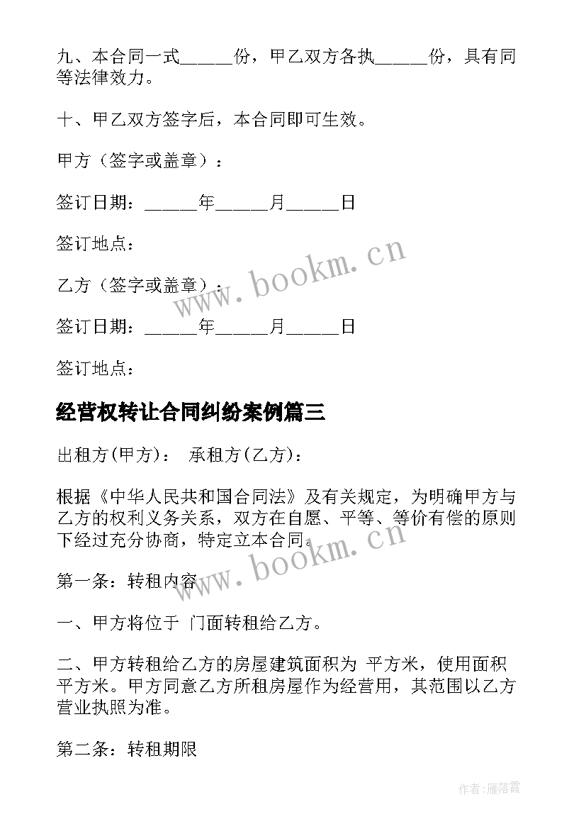 经营权转让合同纠纷案例(汇总7篇)