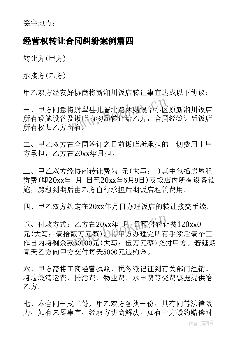 经营权转让合同纠纷案例(汇总7篇)