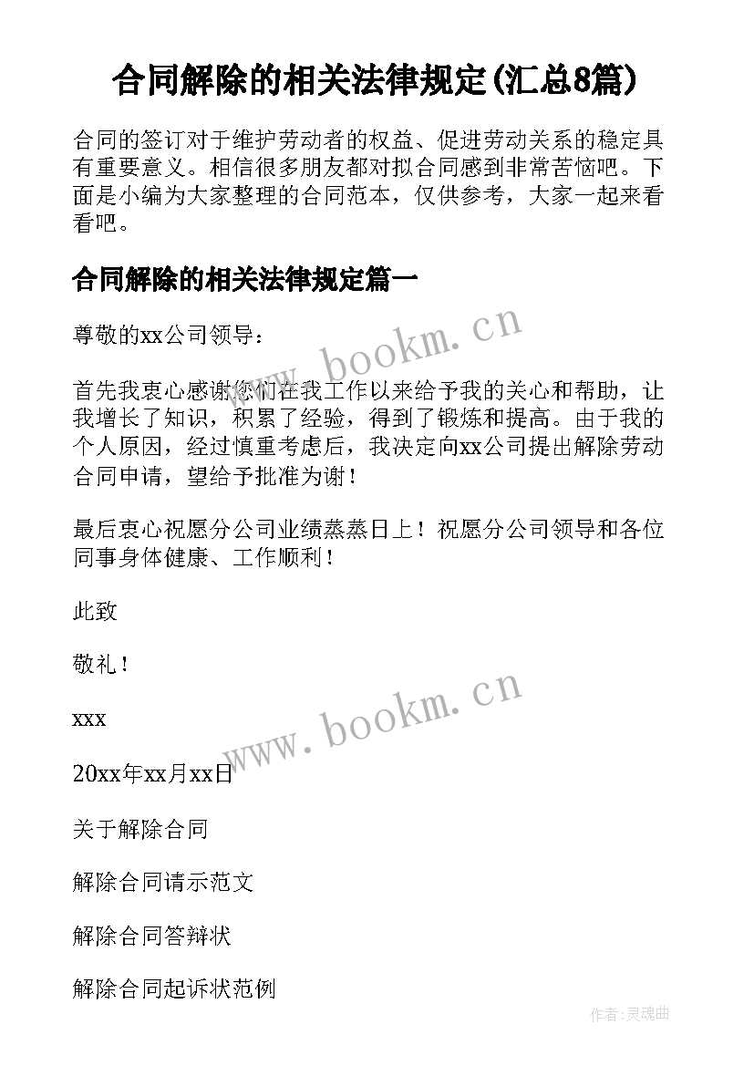 合同解除的相关法律规定(汇总8篇)