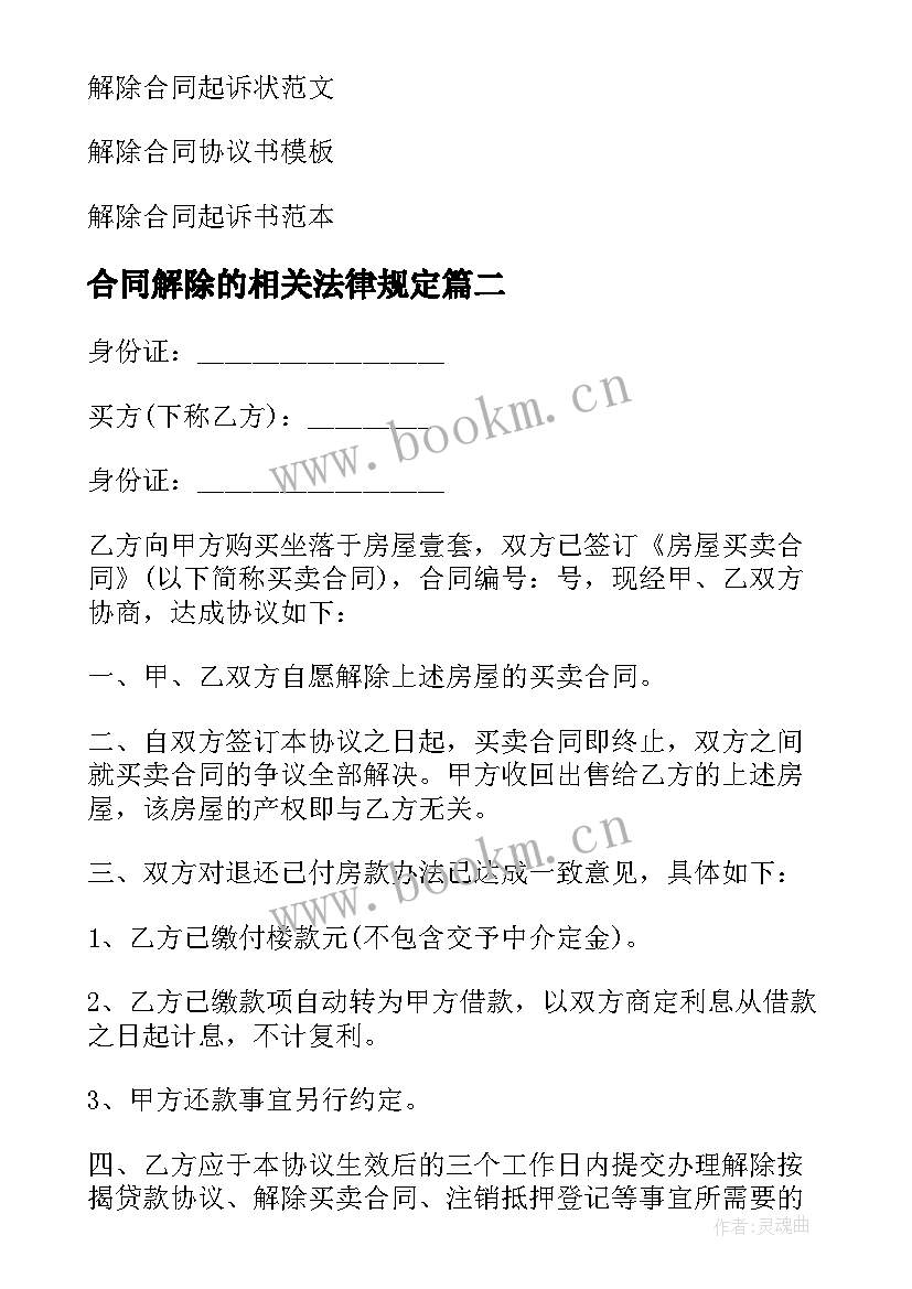 合同解除的相关法律规定(汇总8篇)