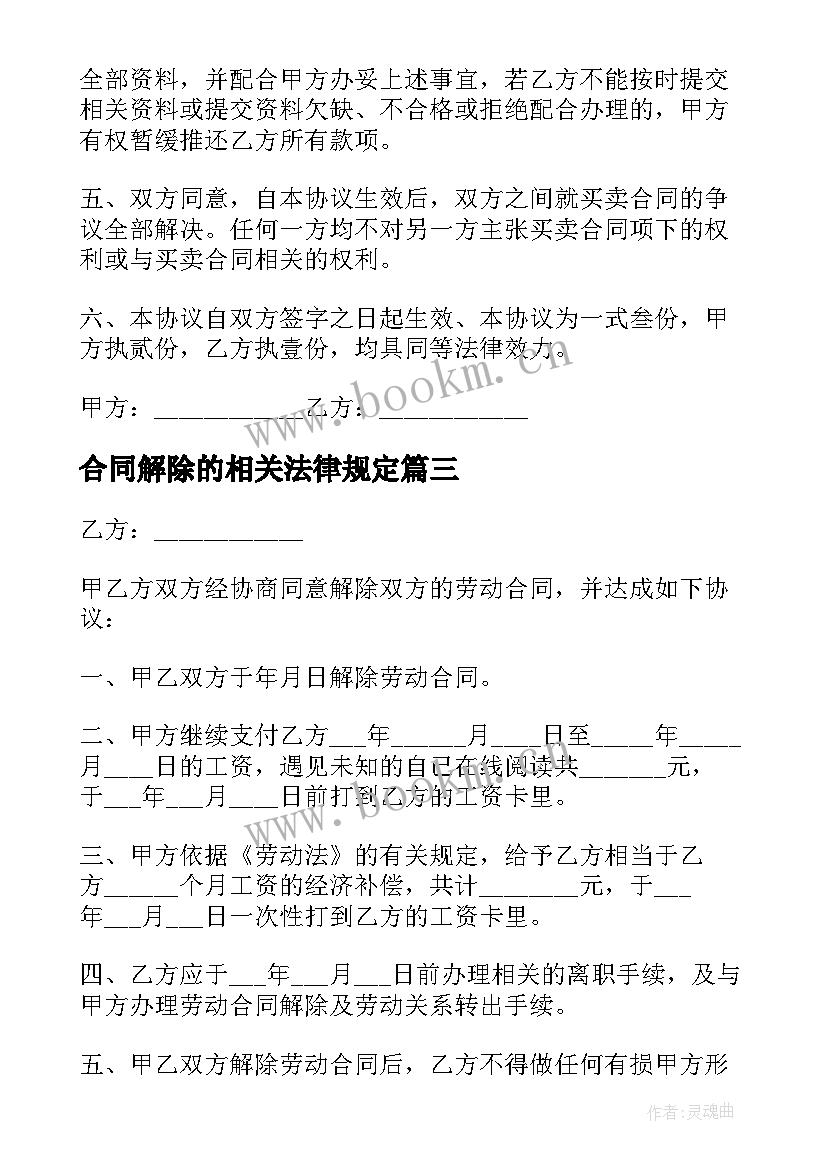 合同解除的相关法律规定(汇总8篇)