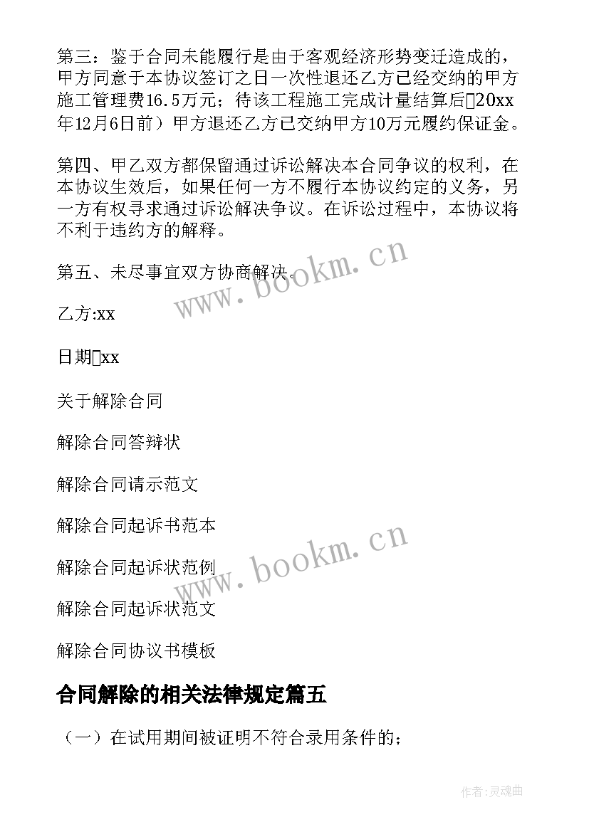 合同解除的相关法律规定(汇总8篇)