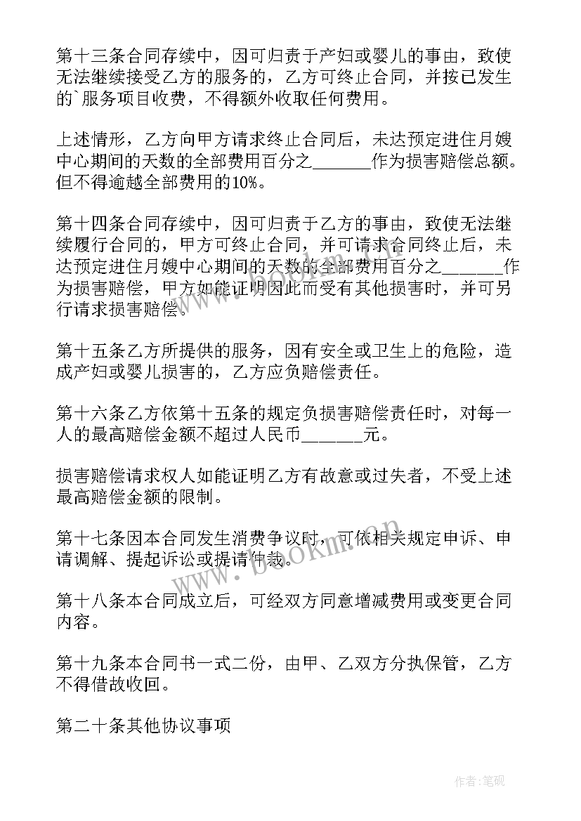 最新月嫂协议合同样本免费(大全5篇)