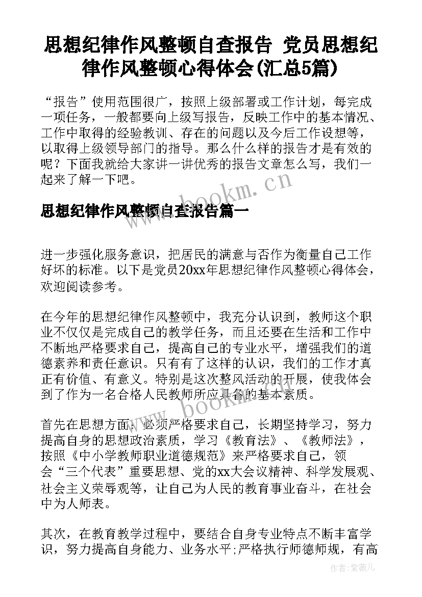 思想纪律作风整顿自查报告 党员思想纪律作风整顿心得体会(汇总5篇)