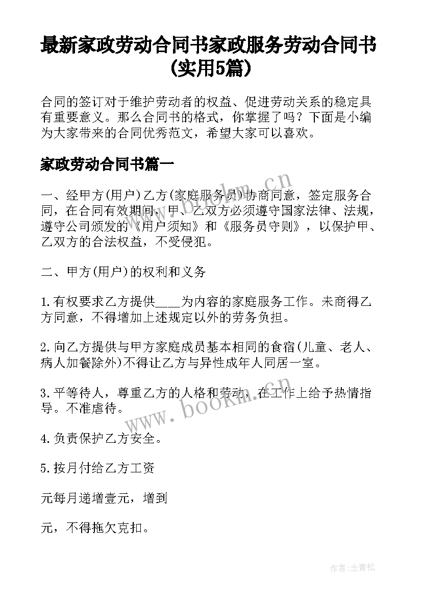 最新家政劳动合同书 家政服务劳动合同书(实用5篇)