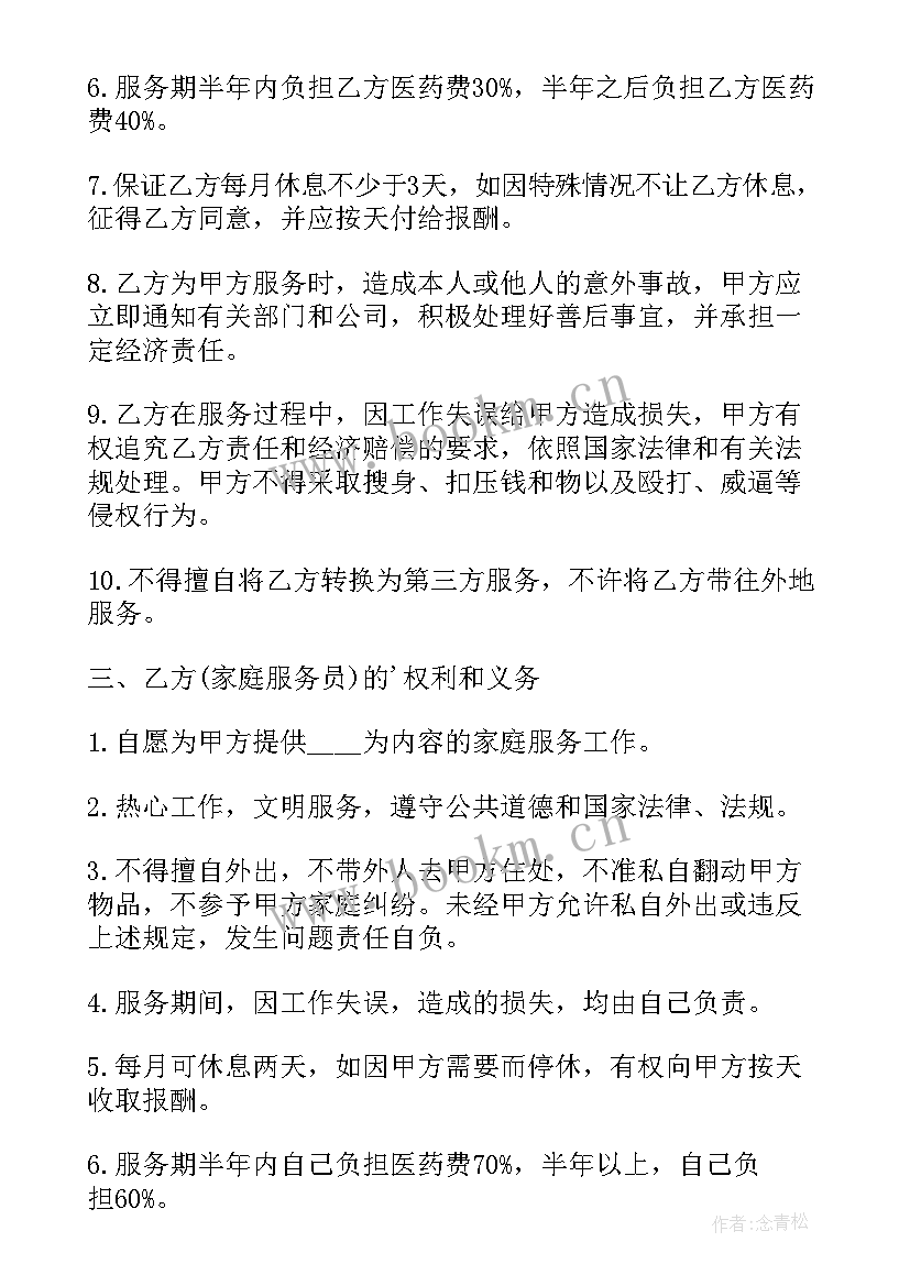 最新家政劳动合同书 家政服务劳动合同书(实用5篇)