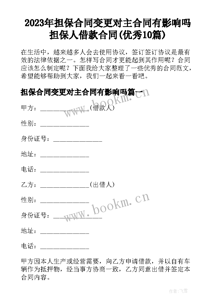 2023年担保合同变更对主合同有影响吗 担保人借款合同(优秀10篇)